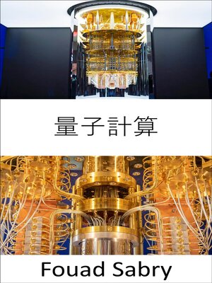 cover image of 量子計算